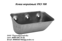 Ковш норийный металлический тянутый УКЗ-100